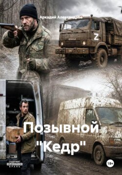 Позывной "Кедр"