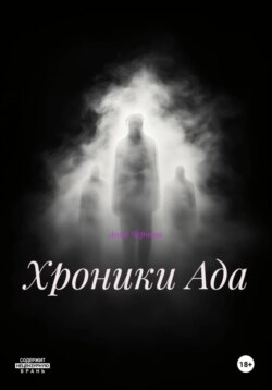 Хроники Ада