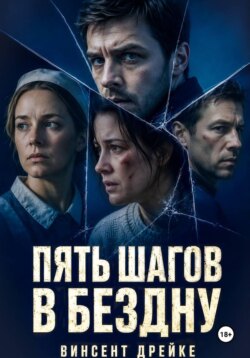 Пять шагов в бездну