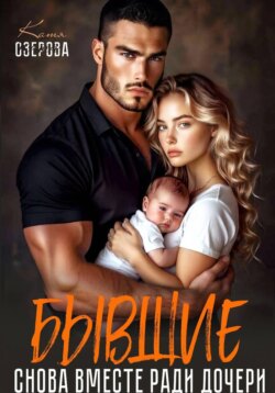 Бывшие. Снова вместе ради дочери