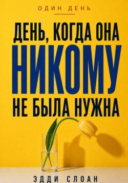 День, когда она никому не была нужна