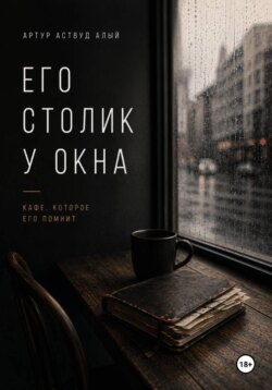 Его столик у окна