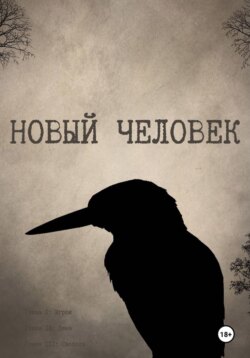 Новый Человек