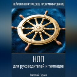 НЛП для руководителей и тимлидов