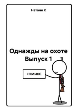 Однажды на охоте Выпуск 1
