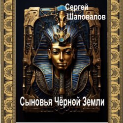 Сыновья Чёрной Земли