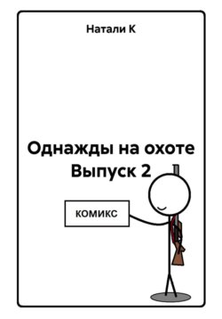 Однажды на охоте Выпуск 2