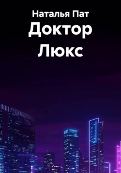 Доктор Люкс