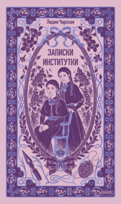 Записки институтки