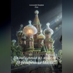 Колыбельная из мицелия. Переваренная Москва.