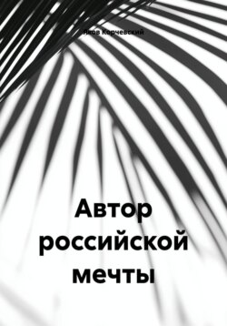 Автор российской мечты