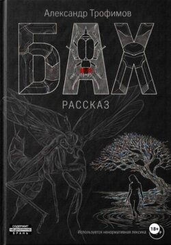 Бах
