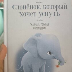 Слонëнок