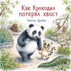 Как Крокодил потерял хвост