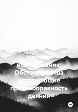 Научная исследования: Обстоятельства устраняющие противоправность деяния