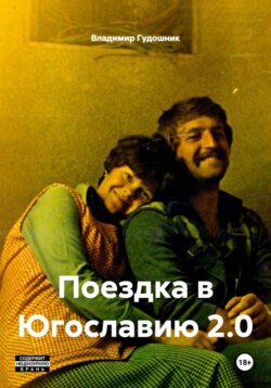 Поездка в Югославию 2.0
