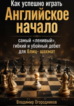Как успешно играть Английское начало - самый "ленивый", гибкий и убойный дебют для блиц-шахмат