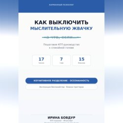 Карманный психолог. Как выключить мыслительную жвачку