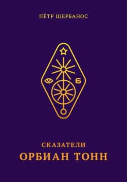 Сказатели. Орбиан Тонн