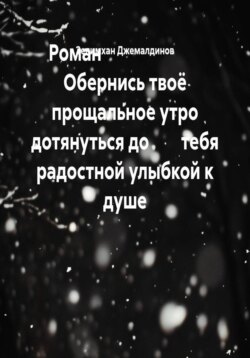 Роман Обернись твоё прощальное утро дотянуться до тебя радостной улыбкой к душе