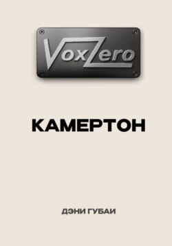 VoxZero. Камертон