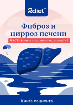 Фиброз и цирроз печени. Практическое руководство пациента: от стадии F1 до декомпенсированного цирроза