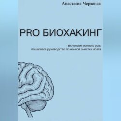 PRO Биохакинг