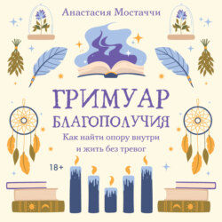 Гримуар благополучия. Как найти опору внутри и жить без тревог