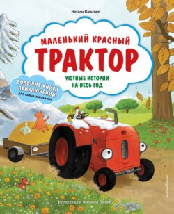 Маленький красный Трактор. Уютные истории на весь год