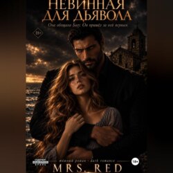 Невинная для дьявола