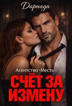 Агентство "Месть": счёт за измену