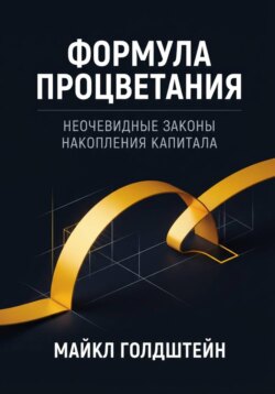 Формула процветания. Неочевидные законы накопления капитала
