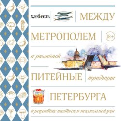 Между Метрополем и рюмочной. Питейные традиции Петербурга в рецептах настоек и похмельной ухи
