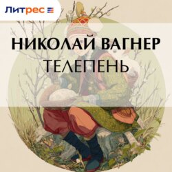 Телепень