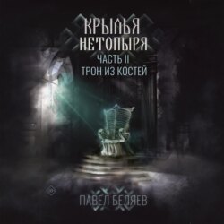 Крылья нетопыря. Часть II. Трон из костей