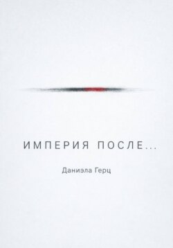 Империя после...