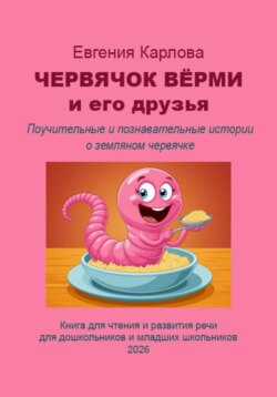 Червячок Вёрми и его друзья