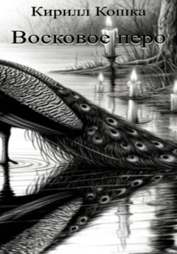 Восковое перо