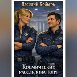 Космические расследователи