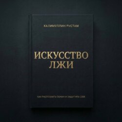 Искусство лжи