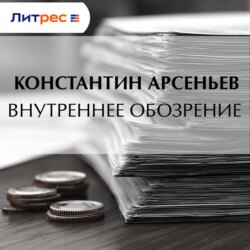 Внутреннее обозрение