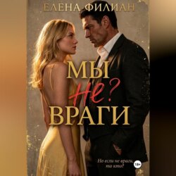 Мы не враги