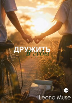 Дружить в губы