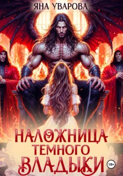 Наложница темного владыки