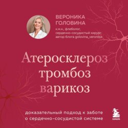Атеросклероз, тромбоз, варикоз. Доказательный подход к заботе о сердечно-сосудистой системе