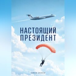 Настоящий Президент