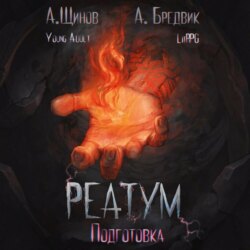 Реатум. Книга 2. Подготовка. Том 1
