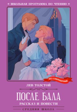 После бала. Рассказ и повести