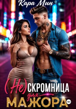 (Не)скромница для мажора