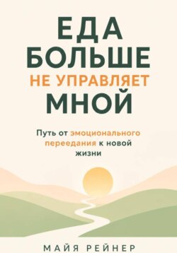 Еда больше не управляет мной
